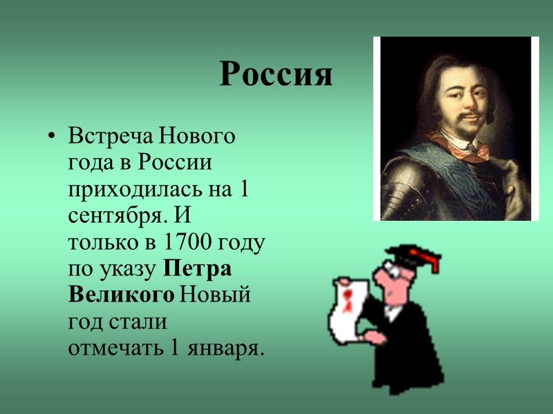 Россия Встреча Нового года в России приходилась на 1 сентября. И только в 1700